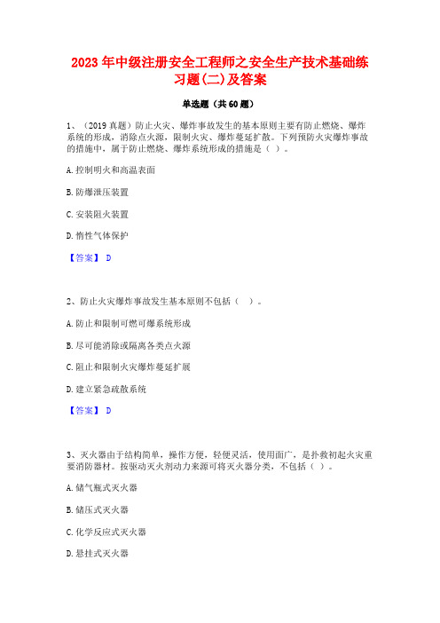 2023年中级注册安全工程师之安全生产技术基础练习题(二)及答案