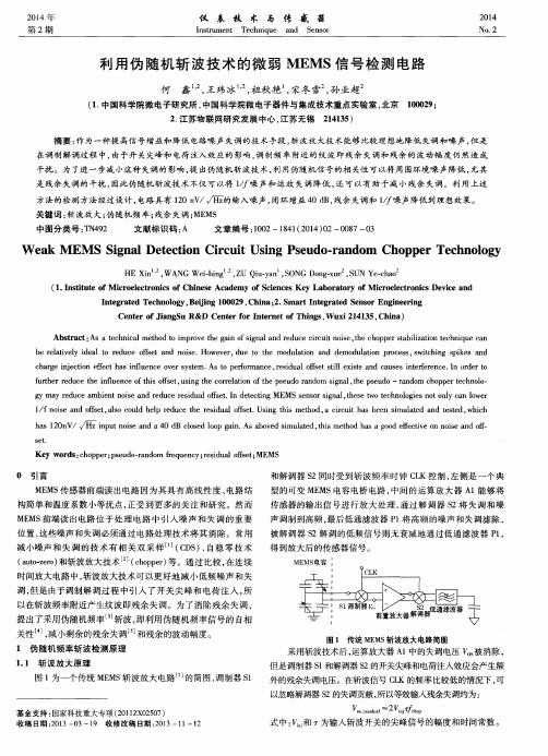 利用伪随机斩波技术的微弱MEMS信号检测电路