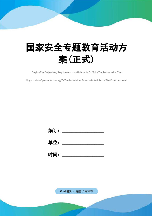 国家安全专题教育活动方案(正式)