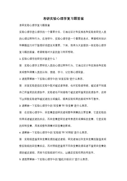 考研实验心理学复习题答案