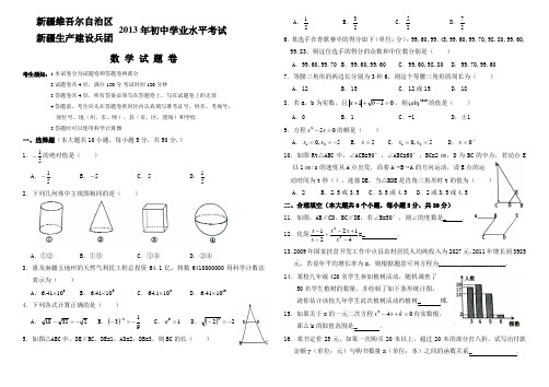 2013年新疆初中学业水平考试数学试卷
