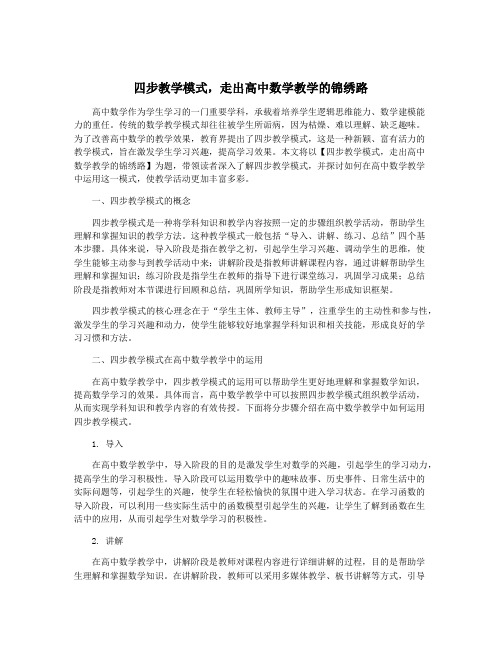 四步教学模式,走出高中数学教学的锦绣路