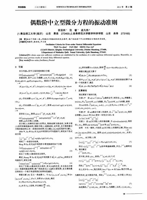 偶数阶中立型微分方程的振动准则