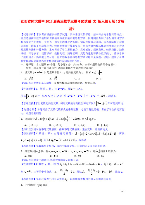 江西省师大附中高三数学三模考试试题 文 新人教A版(含解析)