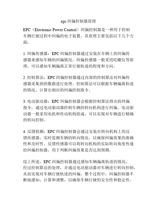 epc纠偏控制器原理