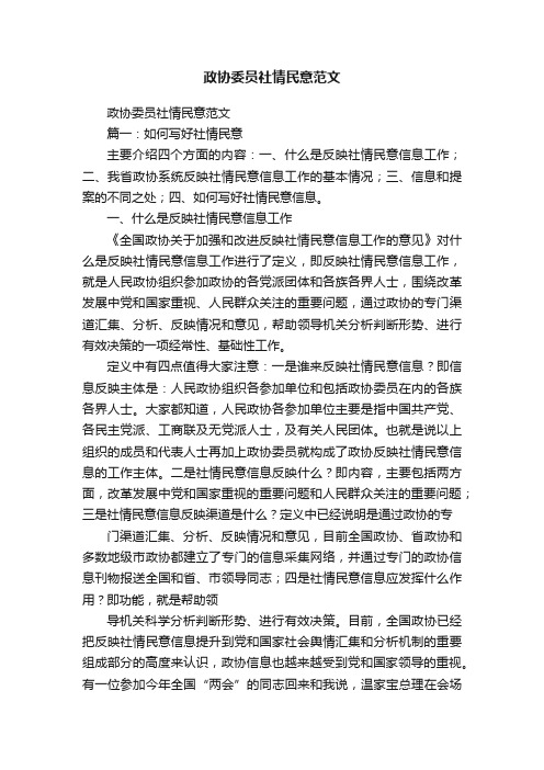 政协委员社情民意范文