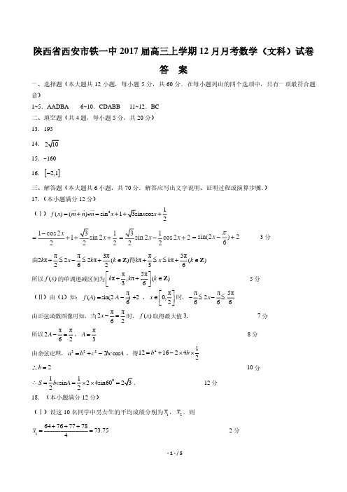 【陕西省西安市铁一中】2017届高三上学期12月月考数学(文科)试卷-答案