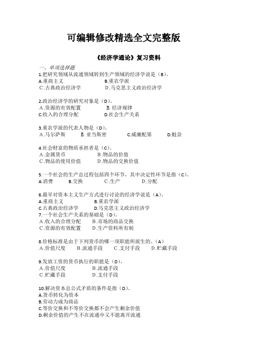 《经济学通论》复习资料精选全文完整版