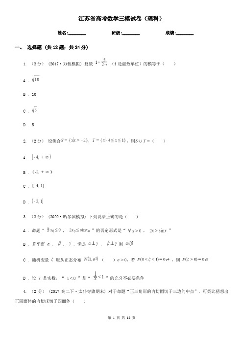 江苏省高考数学三模试卷(理科)