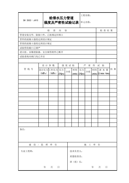 给排水压力管道强度及严密性试验记录