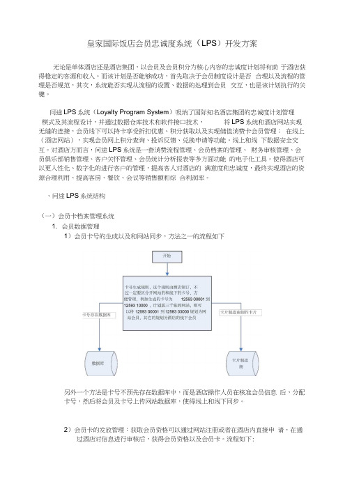 家国际饭店会员忠诚度系统(LPS)开发方案