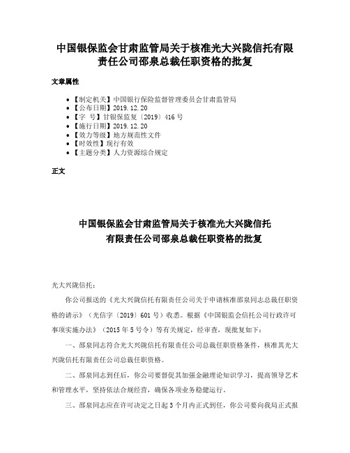 中国银保监会甘肃监管局关于核准光大兴陇信托有限责任公司邵泉总裁任职资格的批复