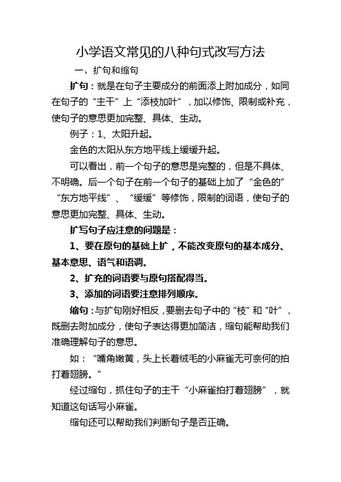 小学语文常见的八种句式改写方法,改写句子不用怕!