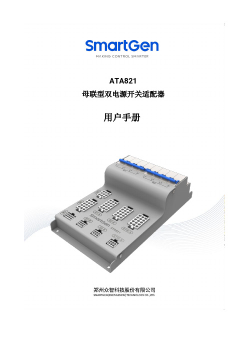 ATA821 母联型双电源开关适配器用户手册说明书