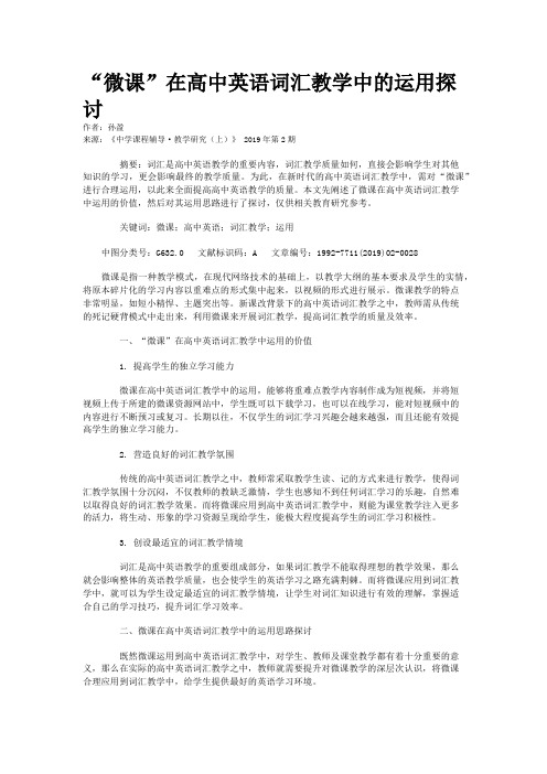 “微课”在高中英语词汇教学中的运用探讨