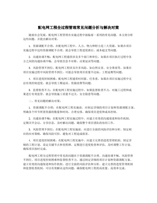 配电网工程全过程管理常见问题分析与解决对策