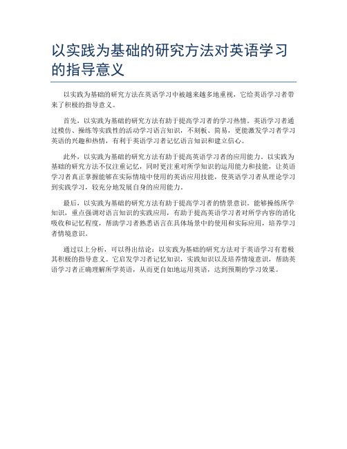 以实践为基础的研究方法对英语学习的指导意义