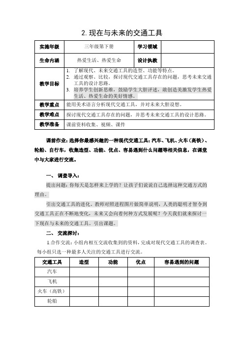 三年级下册美术教案-第2课 现在与未来的交通工具｜岭南版