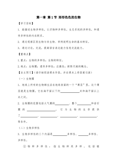第1章 第1节 形形色色的生物教案