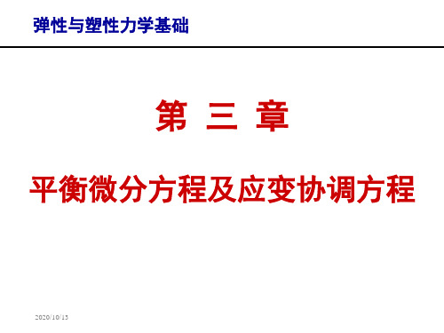 弹性与塑性力学基础-第3章平衡微分方程及应变协调方程