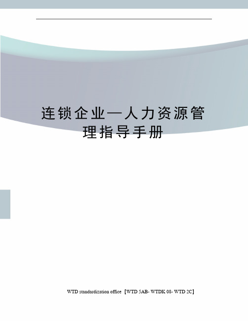 连锁企业—人力资源管理指导手册