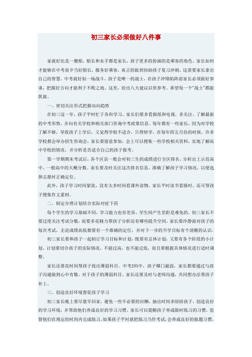 初三家长必须做好的八件事情