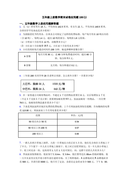 五年级上册数学期末试卷应用题100(1)