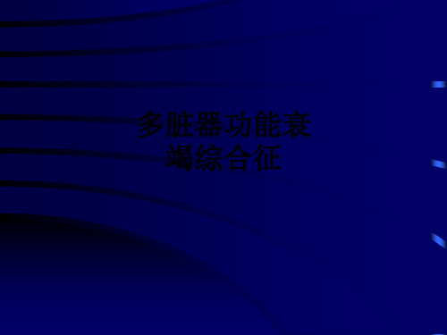 多脏器功能衰竭综合征PPT课件