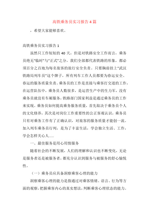 高铁乘务员实习报告4篇