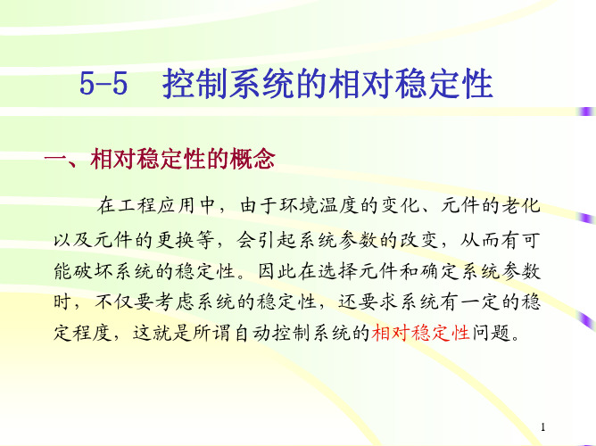 5-5 控制系统的相对稳定性