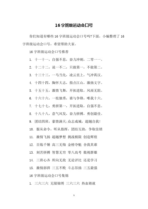 16字班级运动会口号