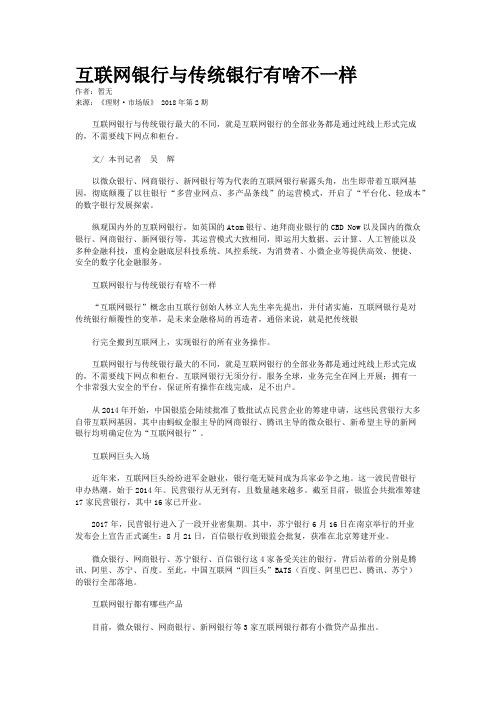 互联网银行与传统银行有啥不一样