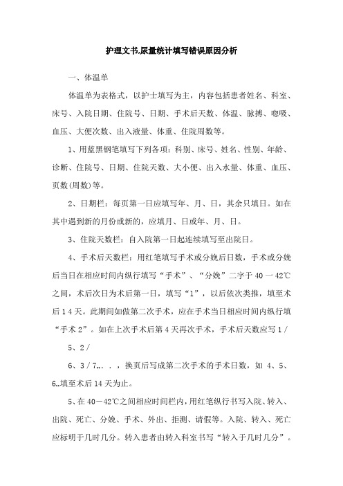 护理文书,尿量统计填写错误原因分析