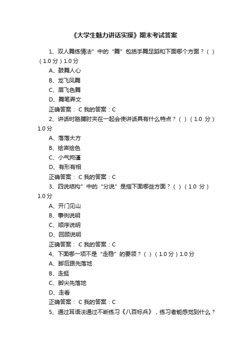 《大学生魅力讲话实操》期末考试答案