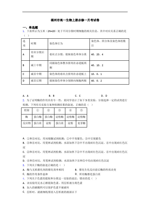 福州市高一生物上册必修一月考试卷