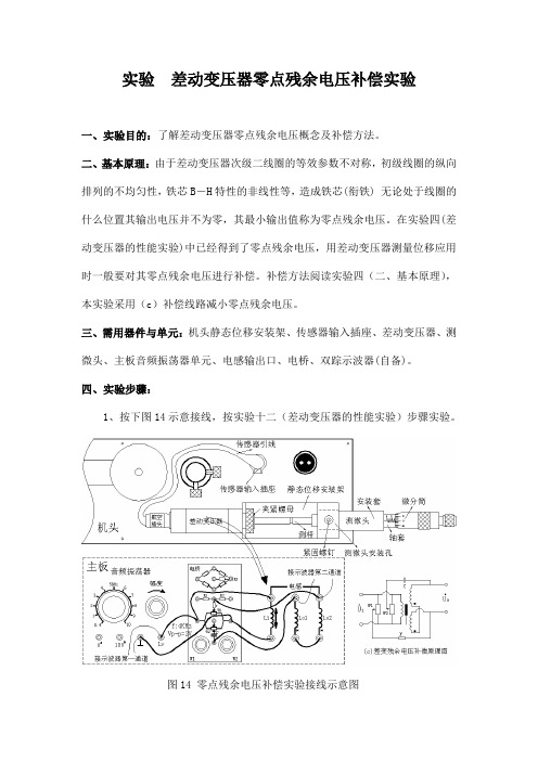 实验  差动变压器零点残余电压补偿实验