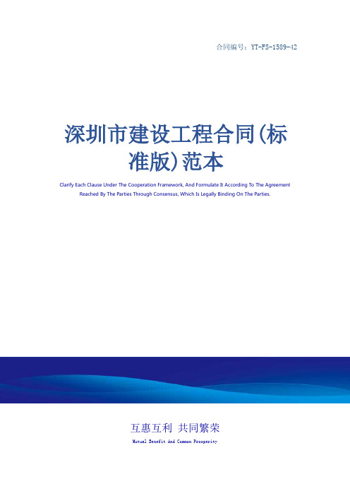 深圳市建设工程合同(标准版)范本