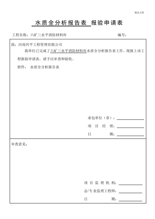 水质全分析报告表 报验申请表