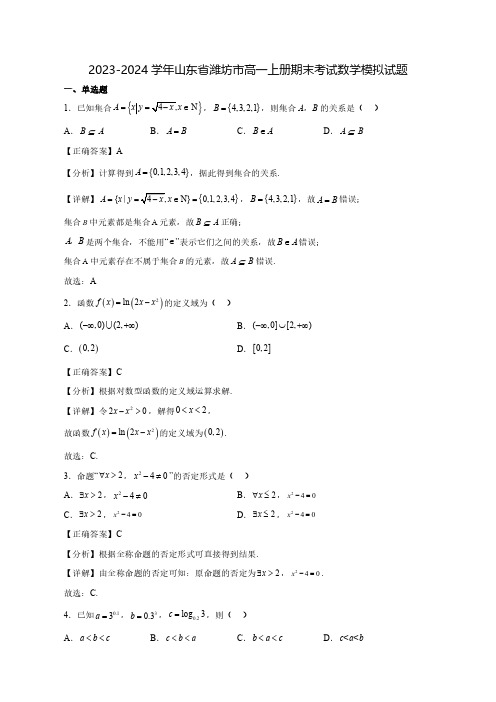 2023-2024学年山东省潍坊市高一上学期期末考试数学质量检测模拟试题(含答案)