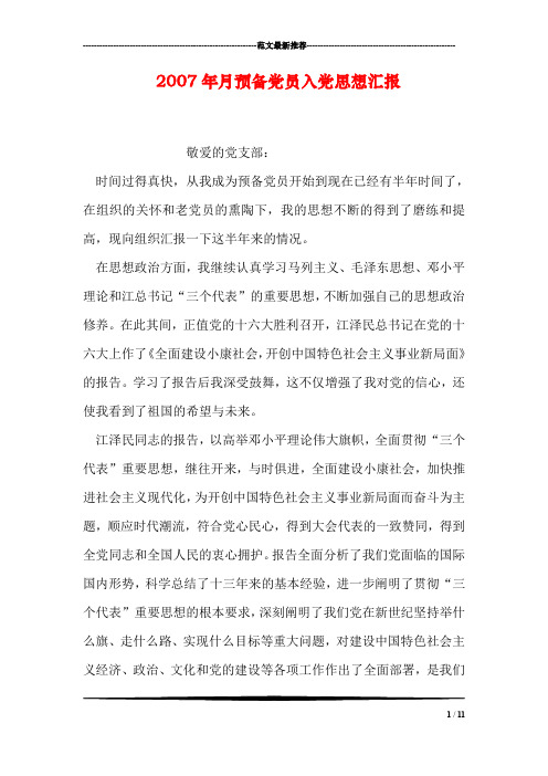 2007年月预备党员入党思想汇报