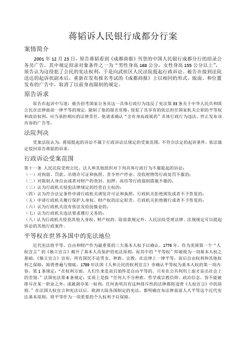 蒋韬诉人民银行成都分行案