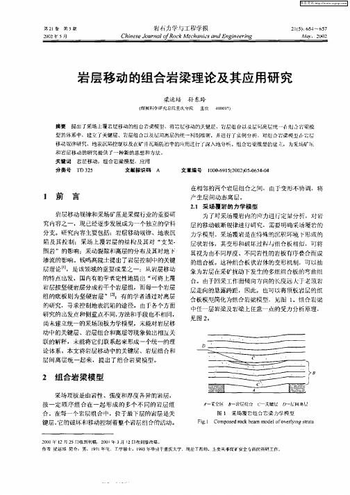 岩层移动的组合岩梁理论及其应用研究