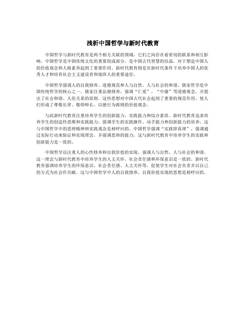 浅析中国哲学与新时代教育