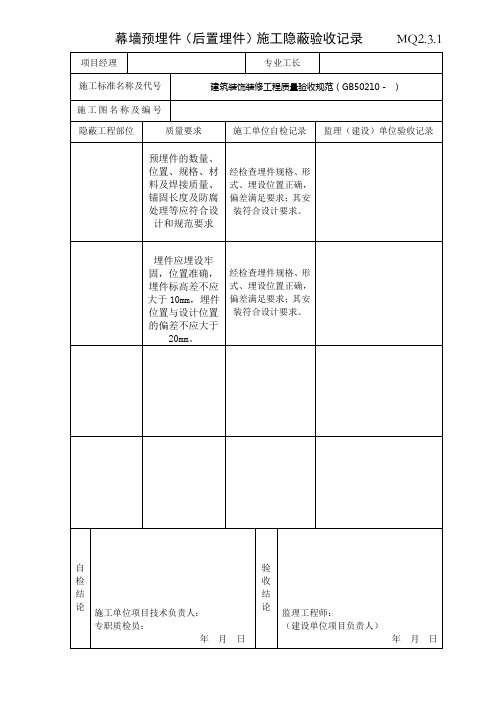 最新整理幕墙预埋件施工隐蔽验收记录MQ231.doc