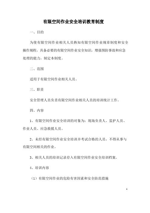 有限空间作业现场负责人、监护人员、作业人员、应急救援人员安全培训教育制度