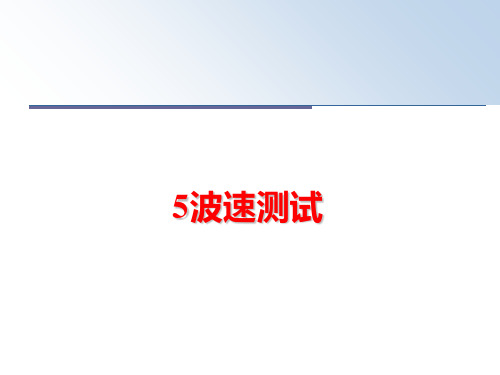 最新5波速测试