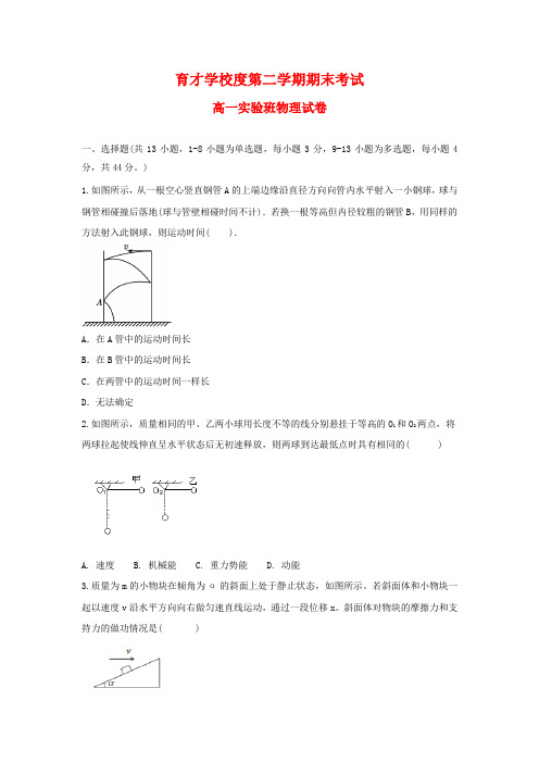 高一物理下学期期末考试试题(实验班).doc