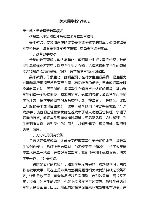 美术课堂教学模式