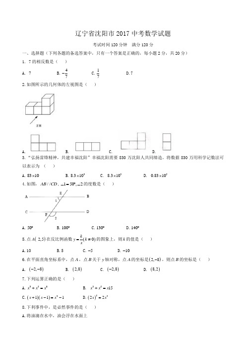 2017年沈阳中考数学真题卷含答案解析