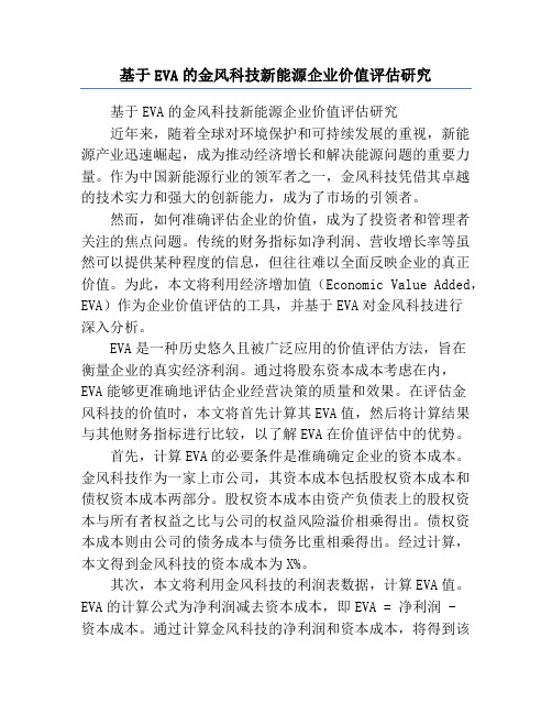 基于EVA的金风科技新能源企业价值评估研究